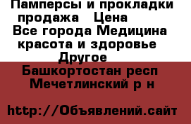 Памперсы и прокладки продажа › Цена ­ 300 - Все города Медицина, красота и здоровье » Другое   . Башкортостан респ.,Мечетлинский р-н